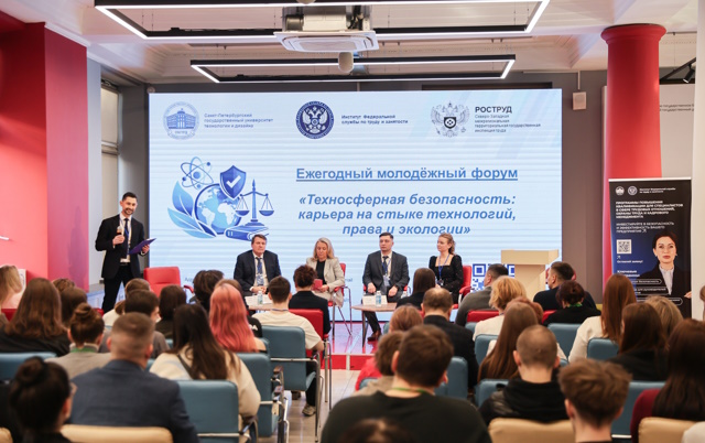 Ежегодный молодежный форум «Техносферная безопасность: карьера на стыке технологий, права и экологии»