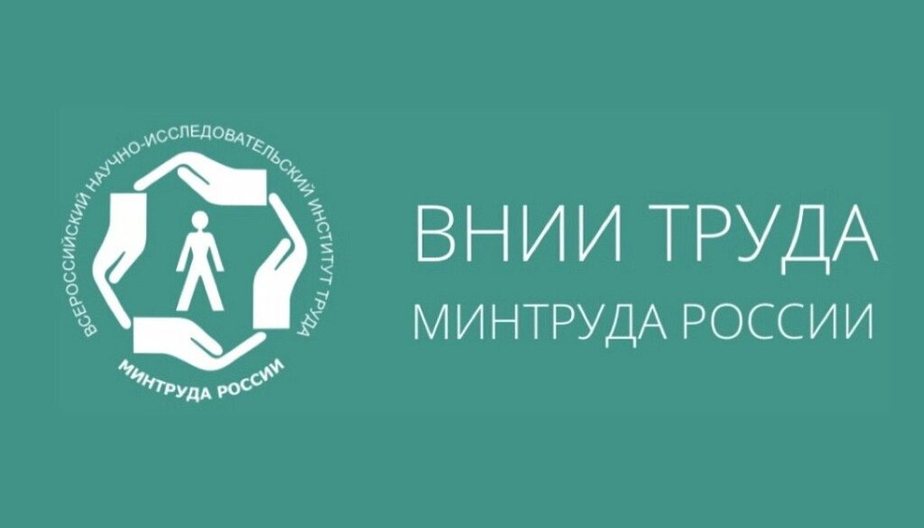 Специалисты Института Роструда повысили квалификацию во ВНИИ труда